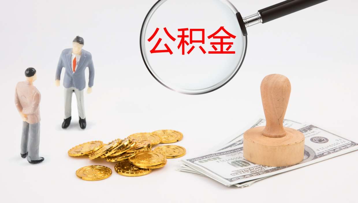 宣威公积金离职后怎么提出来（公积金离职怎么提取出来）