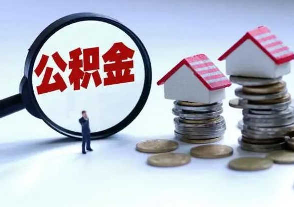 宣威辞职住房公积金怎么取（辞职住房公积金怎么全部取出来）