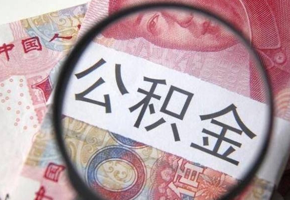 宣威离职可以直接取公积金吗（离职可以取公积金么）